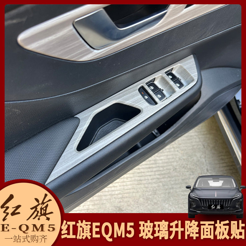 适用于红旗EQM5内饰改装内门板玻璃升降面板贴玻璃车窗开关装饰贴