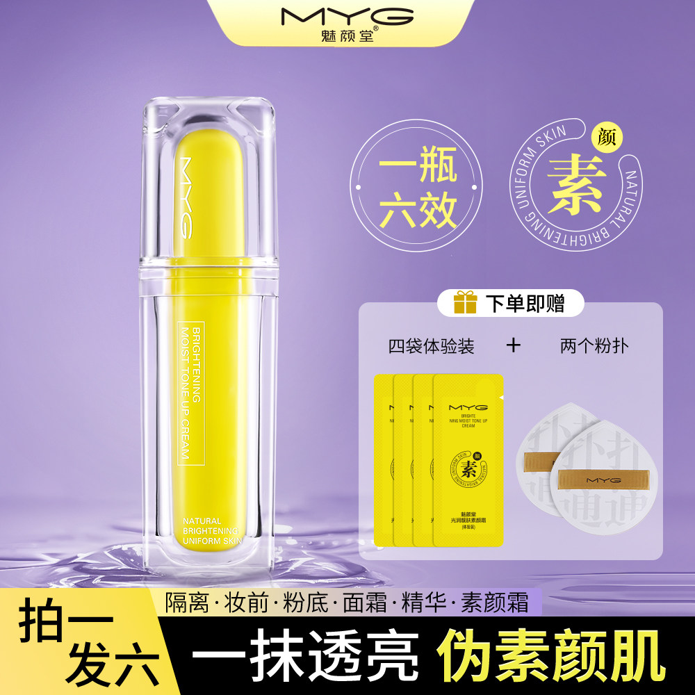 MYG/魅颜堂妆前乳VC素颜霜隔离遮瑕提亮肤色懒人霜贴贴霜保湿锁水
