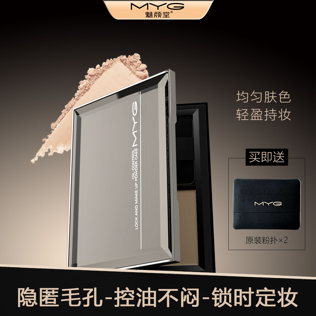 MYG/魅颜堂控油定妆粉饼