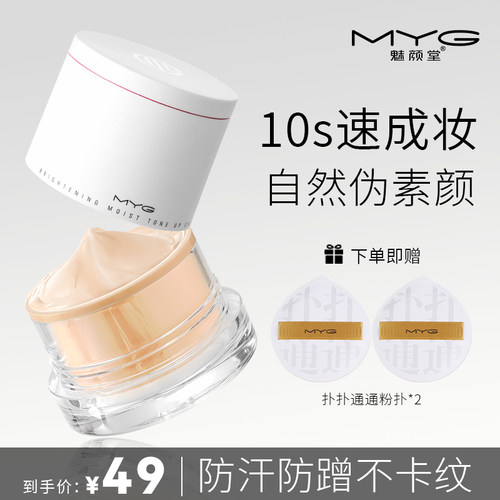 MYG魅颜堂遮瑕VC素颜霜持久不脱