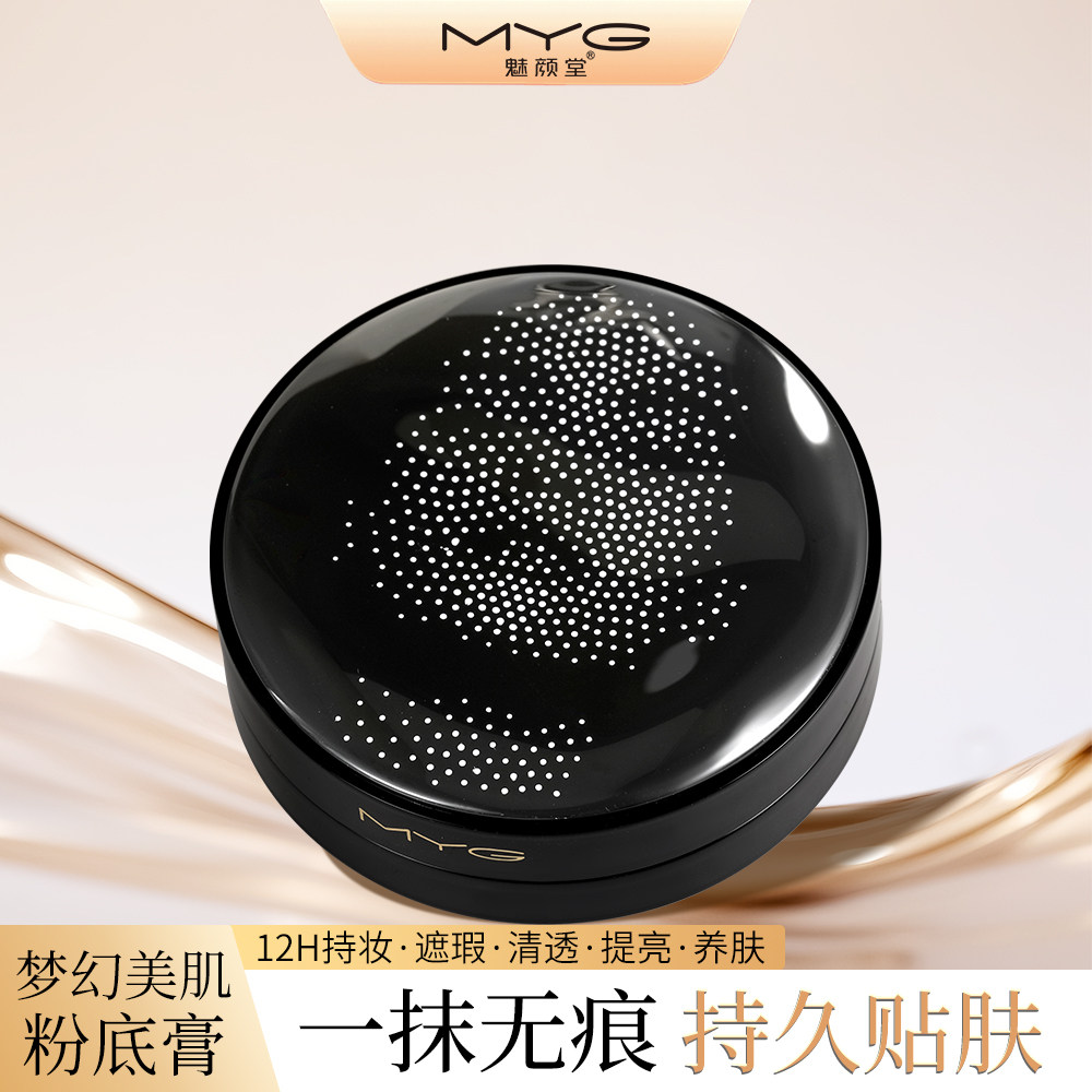 MYG/魅颜堂梦幻美肌粉底膏长效持妆遮瑕清透提亮养肤持久贴肤