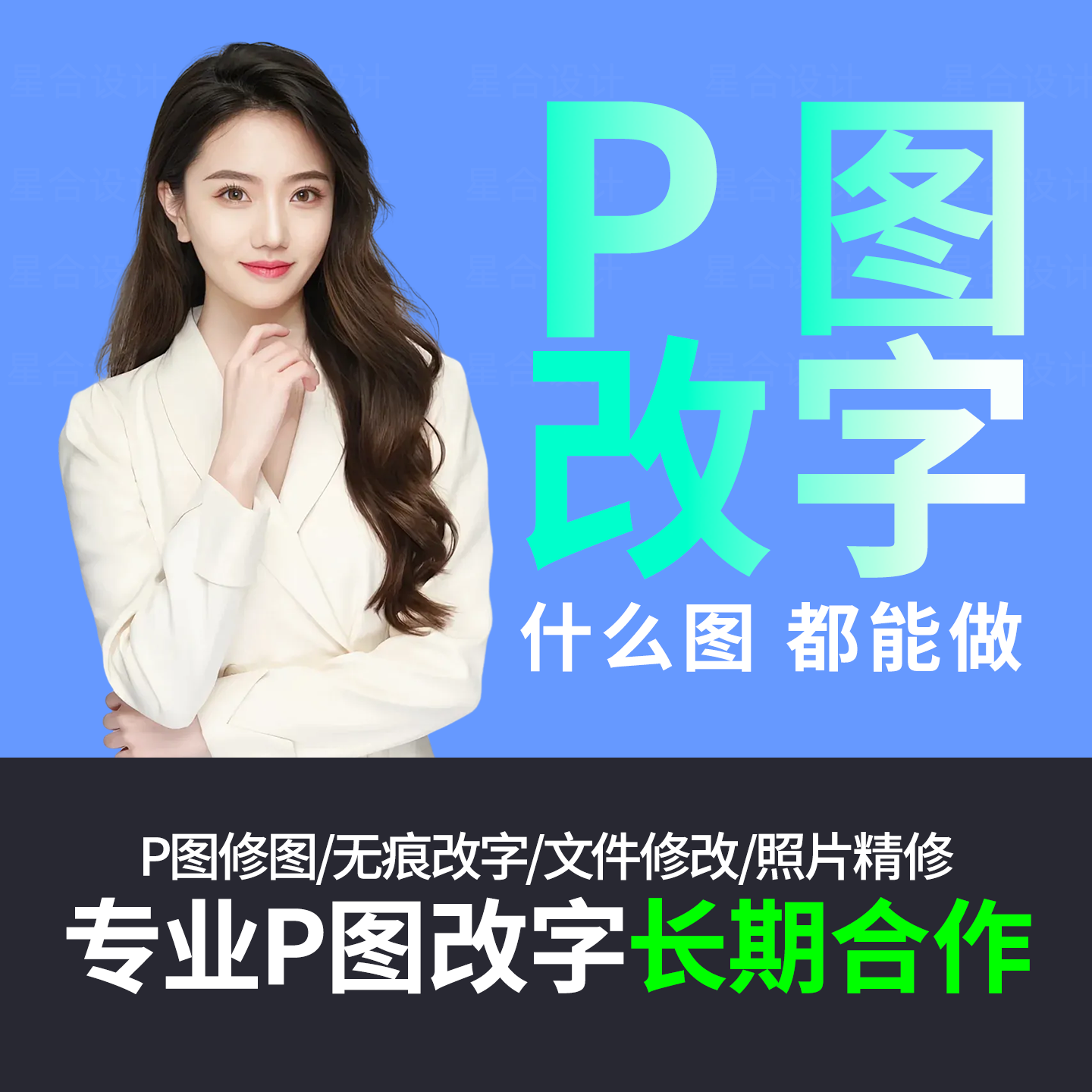 专业p图批图修图ps无痕修改数字照片去水印logo设计ps修图片处理