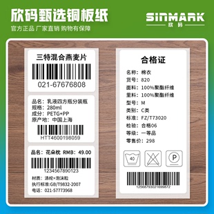 纸不干胶条码 欣码 Sinmark 铜版 标签打印纸碳带标签打印机标签