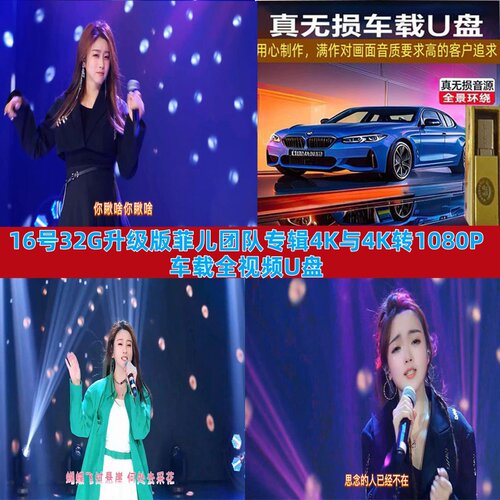 16号32G升级版网红专辑4K与4K转1080P全视频翻唱流行歌曲车载U盘