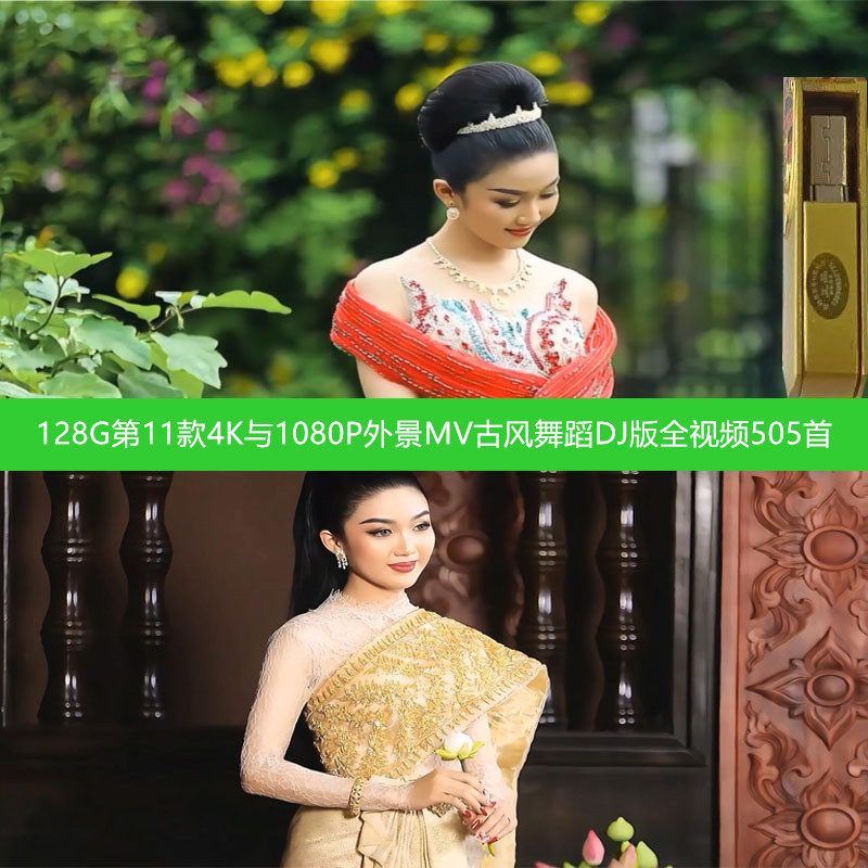 128G第11款4K与1080P外景MV古风DJ全视频505首超高清车载音乐U盘