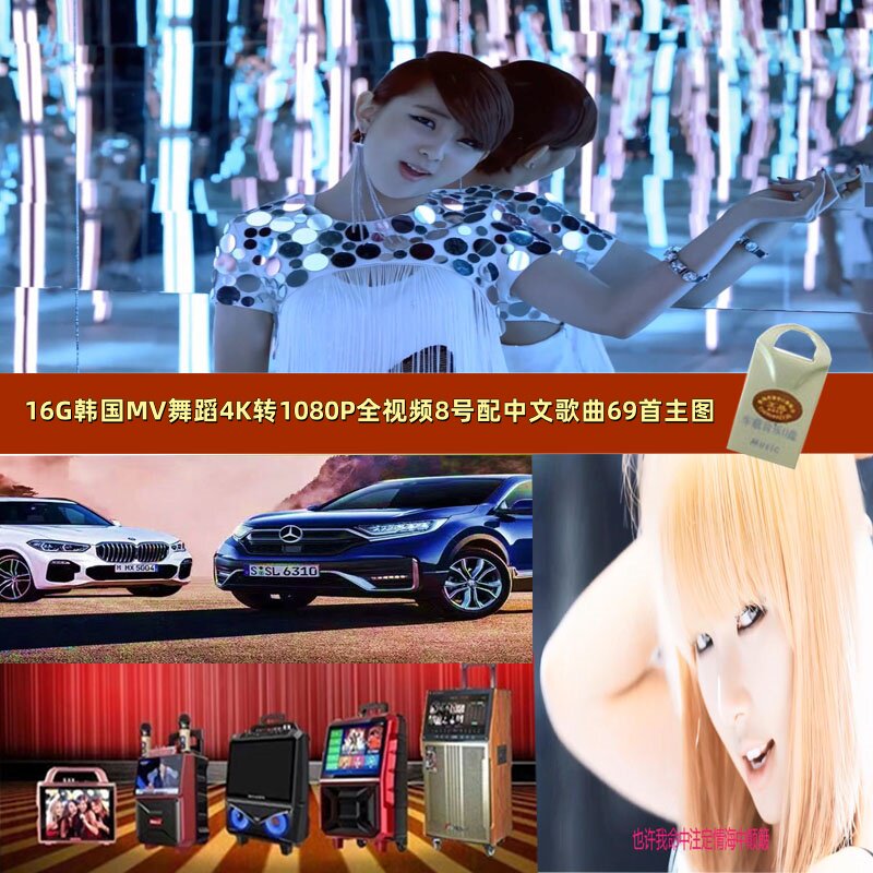 8号16G韩国MV舞蹈4K转1车载音乐U盘