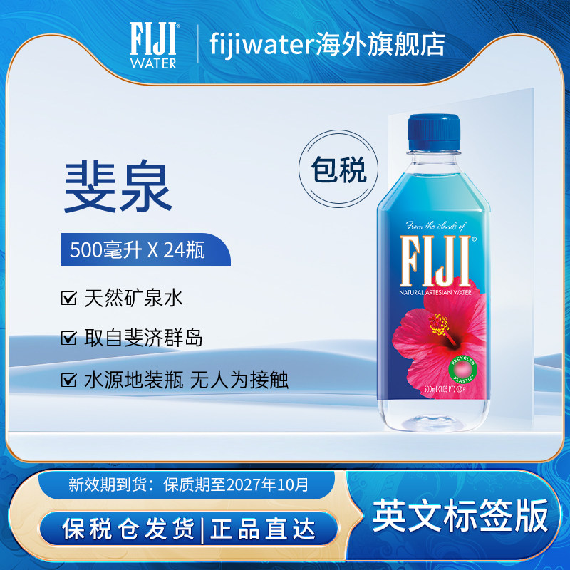 斐泉FIJI天然矿泉水斐济进口小瓶装高端饮用水整箱泡茶500ml*24瓶