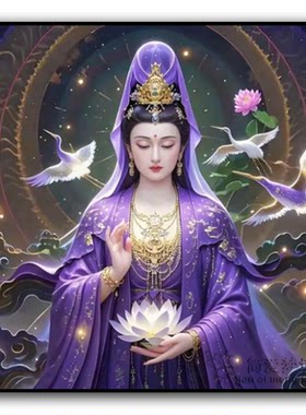 印花十字绣2026新款客厅线绣紫气东来观音菩萨手工刺绣钻石画满钻