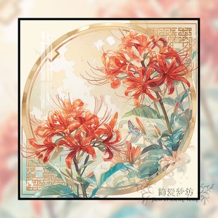 线绣半成品自己绣手工刺绣高颜值家用 彼岸花卉古风十字绣2025新款