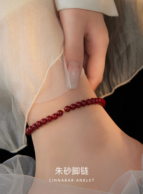 新中式天然朱砂脚链S925银圆珠平安顺遂复古百搭脚饰脚环女本命年