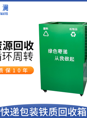 奕澜垃圾箱快递包装绿色回收箱智能垃圾分类铁皮箱户外包裹循环箱