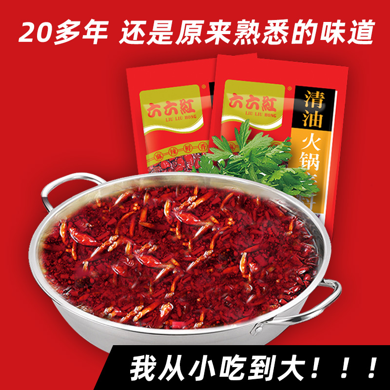 六六红清油火锅底料300gx2袋麻辣红油米线调料油炸串酱料串串香料 粮油调味/速食/干货/烘焙 火锅调料 原图主图