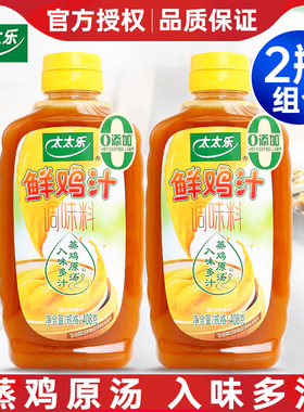 太太乐鲜鸡汁408g*2瓶家用煲汤炒菜替代鸡精味精浓缩高汤厨房调料