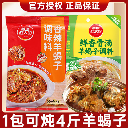 草原红太阳羊蝎子调料香辣味