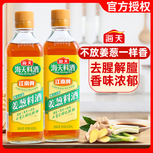 小瓶装 海天古道姜葱料酒450ml葱姜家用厨房调味料炒菜家庭装 宿舍