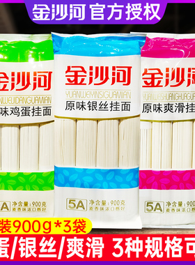 金沙河原味银丝挂面900g*3袋宽细挂面鸡蛋龙须挂面热干面速食面条