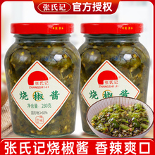 张氏记烧椒酱280g农家风味蒜蓉辣椒酱拌面拌饭酱青椒酱剁椒辣酱