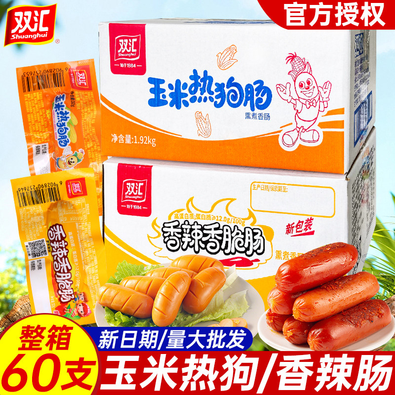 双汇火腿肠玉米热狗肠32g*60支整箱香辣香脆肠即食零食品批发年货