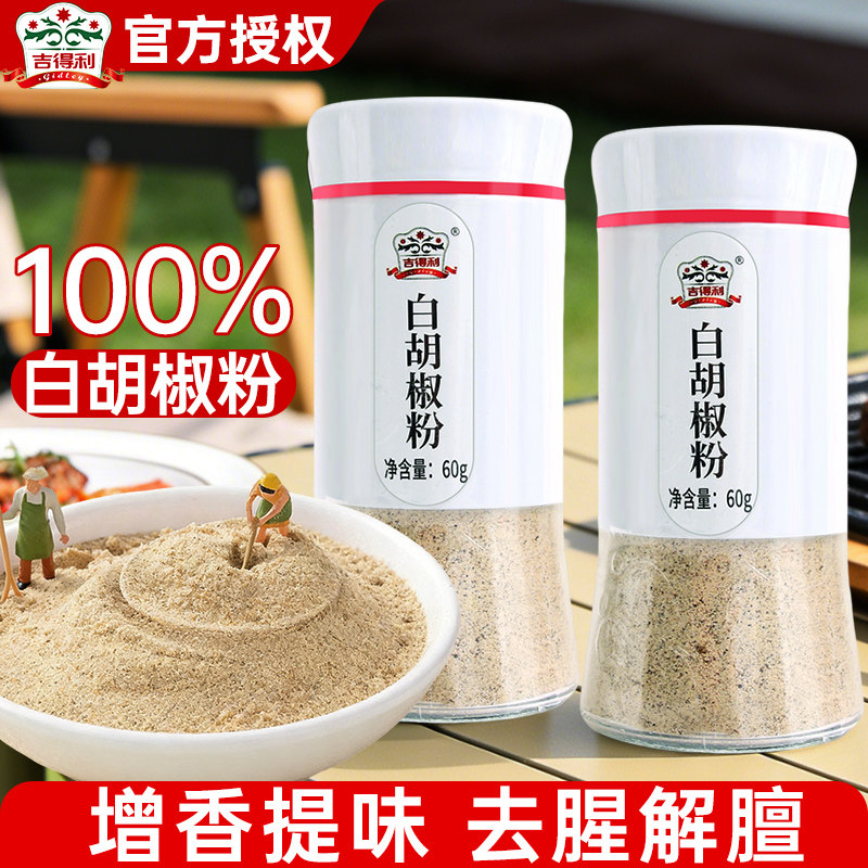 吉得利白胡椒粉60g去腥香料烧烤撒料小瓶家用牛排汤料调味料商用