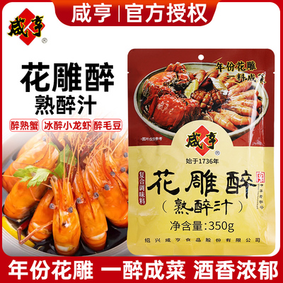 咸亨花雕醉熟醉汁350g冷泡汁卤醉虾熟醉汁螃蟹小龙虾生腌海鲜捞汁