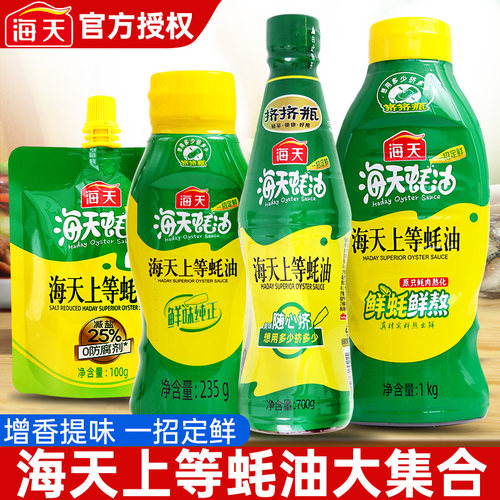 海天上等蚝油家用挤挤装