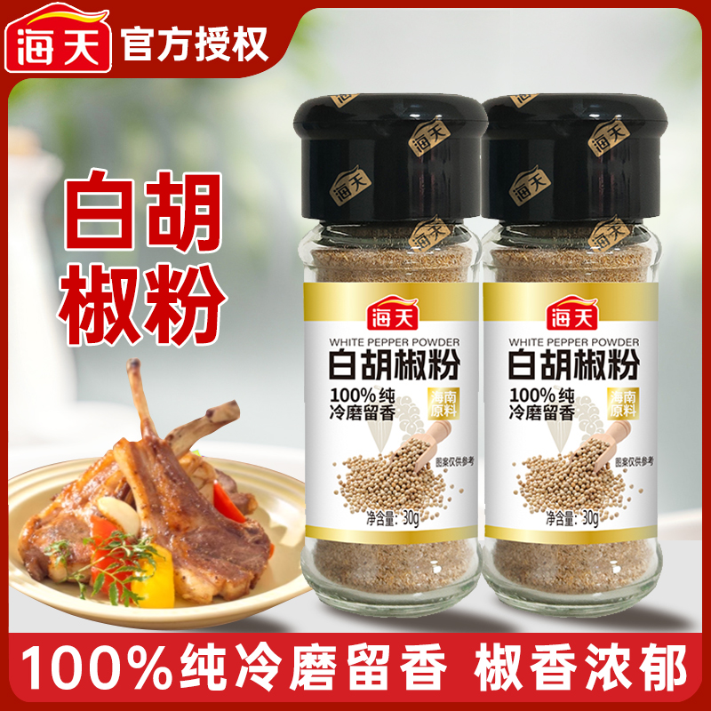 海天白胡椒粉30g正宗家用香辛料烧烤撒料蘸料煎炸香辛料煮汤调料