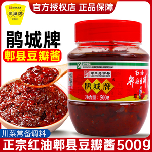 正宗鹃城牌红油郫县豆瓣酱500g家用四川娟城豆瓣酱炒菜辣椒酱商用