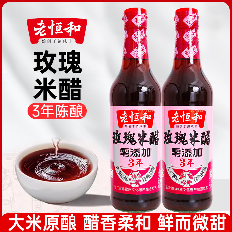 老恒和玫瑰米醋500ml3年陈酿醋图片