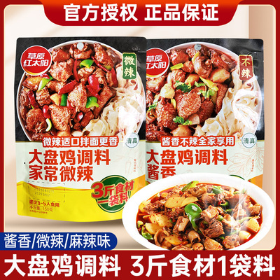 150g*3新疆大盘鸡调料草原红太阳