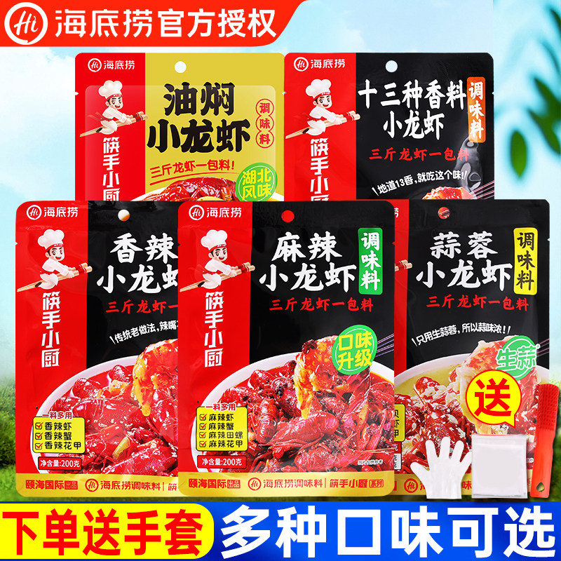 海底捞麻辣小龙虾调味料十三香蒜蓉油焖香辣蟹调料包蒜香配料酱料