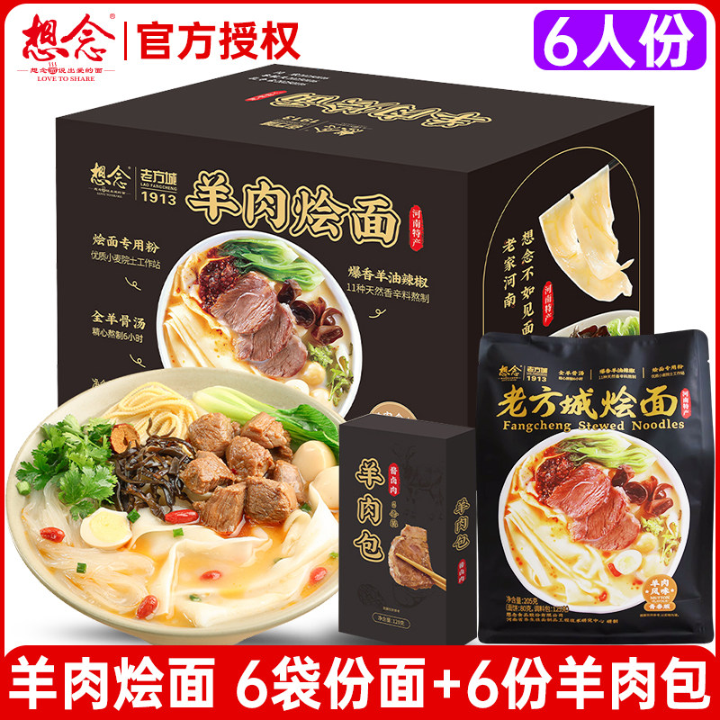想念羊肉烩面老方城河南烩面地道羊肉懒人速食面6人份含羊肉料包