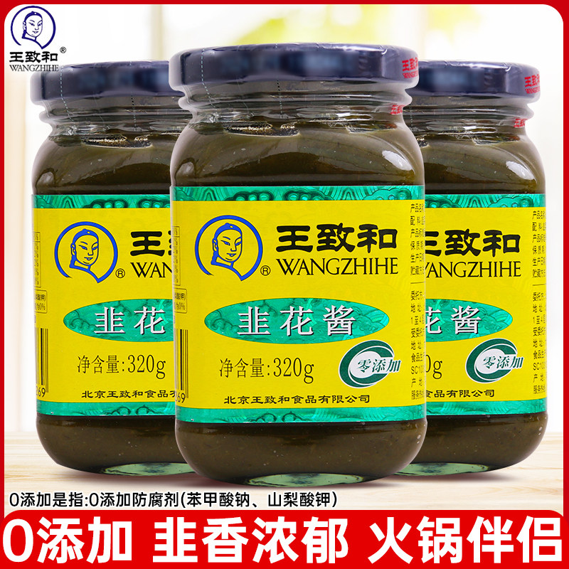 韭菜花王致和韭花酱320g涮羊肉烧烤蘸菜酱涮羊肉烧烤火锅蘸料