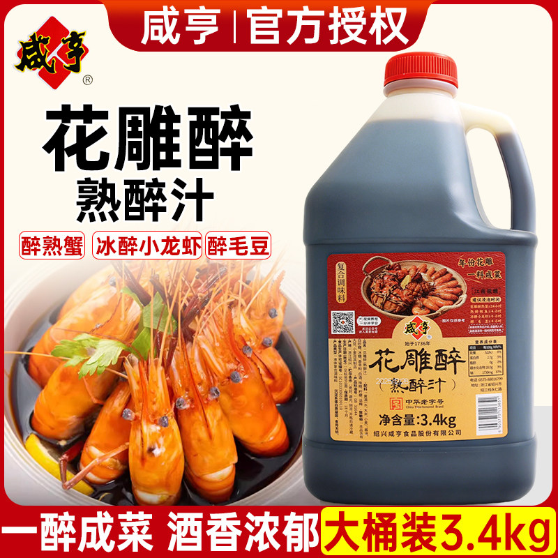 咸亨花雕醉熟醉汁3.4kg醉虾蟹鸡爪生腌海鲜捞汁冰镇龙虾商用桶装
