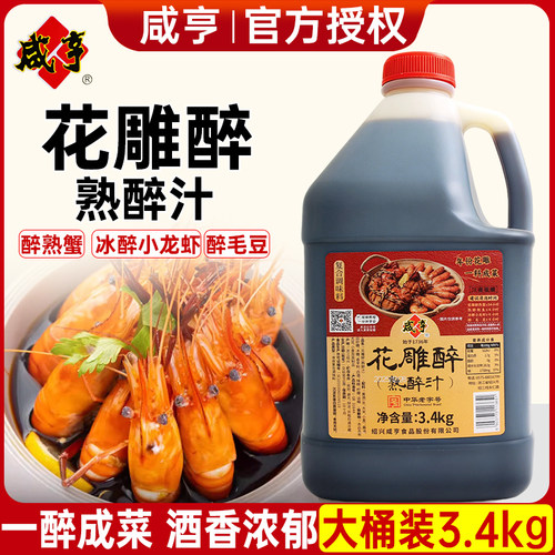 咸亨花雕醉熟醉汁3.4kg醉虾蟹鸡爪生腌海鲜捞汁冰镇龙虾商用桶装