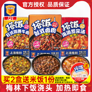 上海梅林搭饭下饭浇头咖喱牛肉台式卤肉饭罗宋汤预制菜方便速食