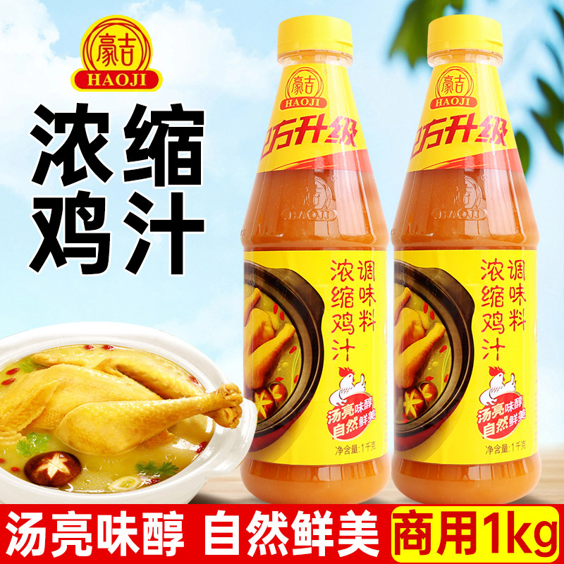 豪吉浓缩鸡汁1kg餐饮商用提鲜增味煲汤高汤调味汁炒菜拌馅调味料