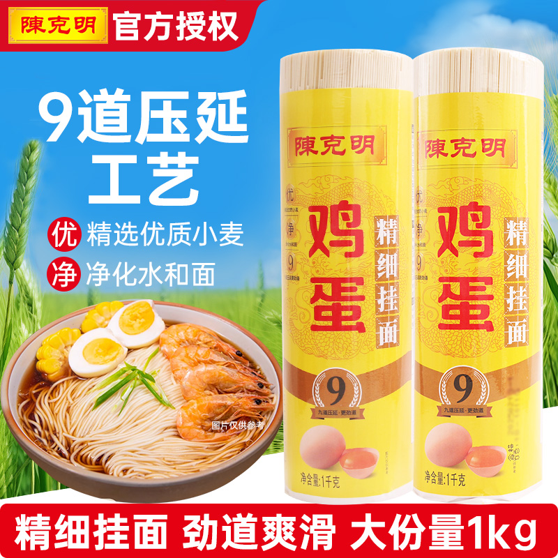 陈克明鸡蛋精细挂面1kg热干面拌面凉面速食鸡蛋挂面早餐速食面条