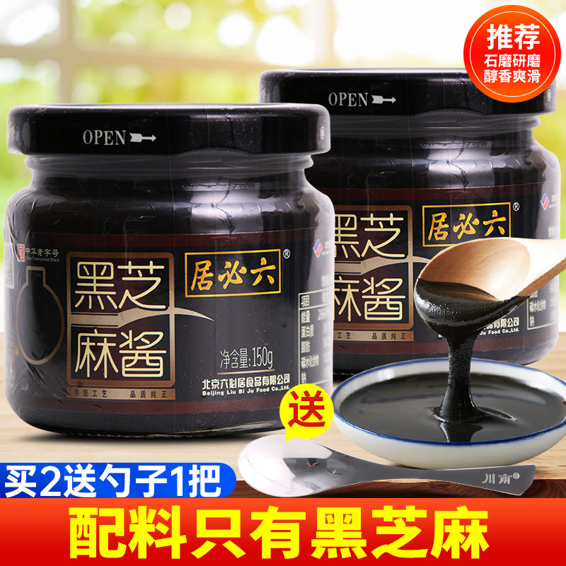 六必居黑芝麻酱150g 无添加烘培辅料纯黑芝麻酱涮肉热干拌面麻酱