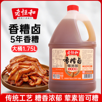 老恒和香糟鹵1.75L大桶裝糟鹵