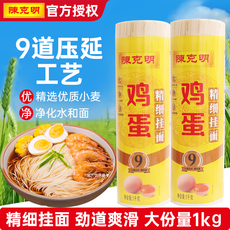 陈克明鸡蛋精细挂面1kg热干面拌面凉面速食鸡蛋挂面早餐速食面条