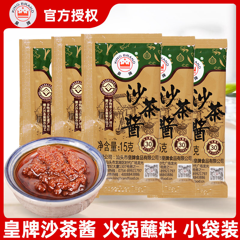 皇牌沙茶酱15g正宗潮汕特产酱