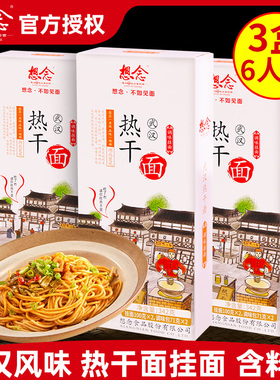 想念武汉热干面342g*3盒碱水面非油炸面条带料包酸豆角麻酱挂面