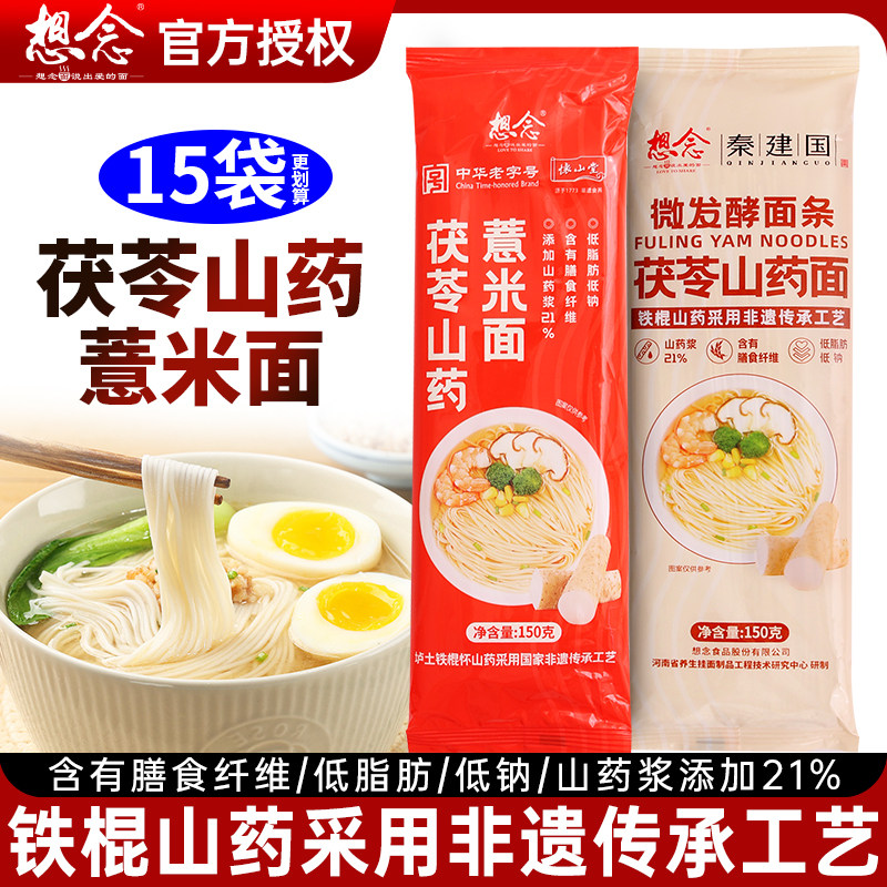 想念茯苓山药薏米面150*15袋铁棍山药龙须细挂面早餐速食主食面条图片