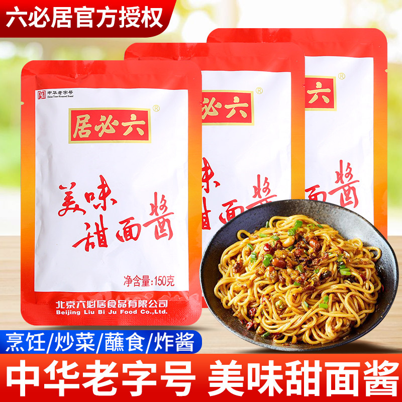 正宗六必居美味甜面酱150g*5袋手抓煎饼蘸酱炸酱烤鸭烧烤酱料商用