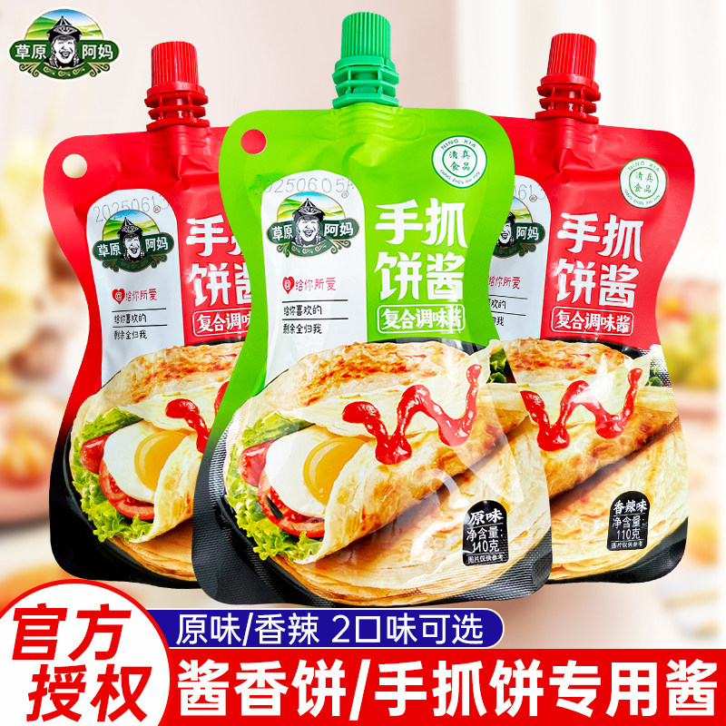 手抓饼酱料草原阿妈手抓饼酱110g原味香辣手抓饼酱专用酱香饼