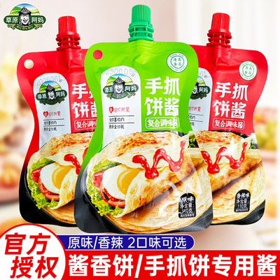 草原阿妈手抓饼酱110g原味香辣手抓饼酱专用酱香饼煎饼果子酱料包