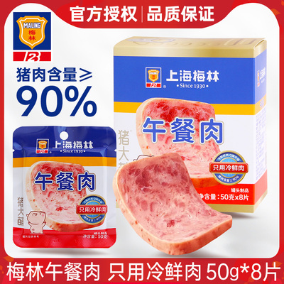 上海梅林午餐肉50g片装午餐肉独立小包装开袋即食早餐三明治猪肉