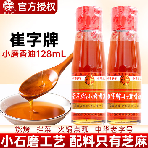 崔字牌小磨香油128ml小瓶家用麻油宿舍火锅油碟调味凉拌菜芝麻油
