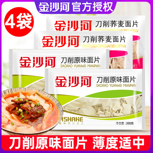 金沙河原味刀削面片200g*4袋荞麦刀削面片速食早餐主食面条面叶片