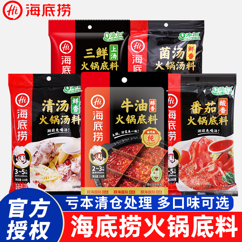 海底捞清汤火锅汤料110g*3袋麻辣牛油番茄三鲜菌汤米线煮面火锅料